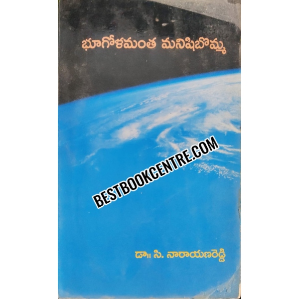 Bhugolamantha Manishi Bomma